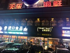 -关东海鲜(自由大路店)