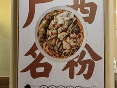 -三姐·老友记·南宁老友粉(朝阳区光华路嘉里中心店)