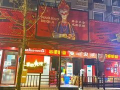 -冒椒火辣(奎星楼街店)