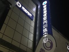 -零度滑雪室内训练中心(莘庄店)
