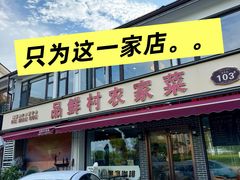 -品鲜村农家菜·阳澄湖大闸蟹(总店)