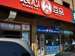 门面-娘心豆品(方庄店)