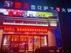 -德天肥牛海鲜火锅(龙吟坊店)