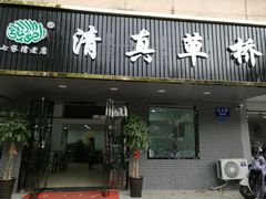 门面-草桥清真牛肉锅贴扁食店