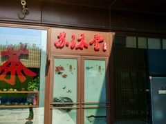 -苏沐堂全息足浴·SPA·按摩(万科美好广场店)