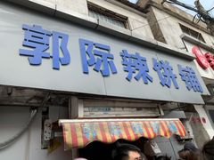 门面-郭际辣饼铺(第三中学店)