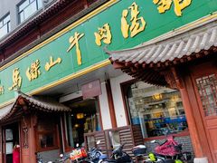 门面-清真马杰山牛肉汤馆