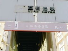 -国际港务区(地铁站)