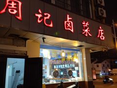 门面-周记卤菜店(广济北路店)