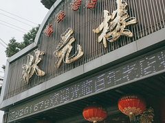 门面-状元楼(金溪路店)