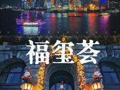 -福玺荟(外滩罗斯福店)