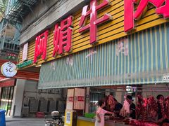 -阿娟牛肉丸·手打牛肉丸·现做现卖