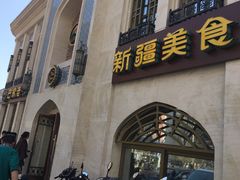 门面-巴依老爷新疆美食(清华东门店)