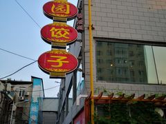 -新兴园饺子馆(河南街店)