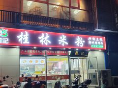 -龙记桂林米粉(财满街店)