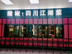 门面-撒椒·四川江湖菜(大族广场店)