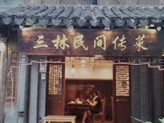 门面-三林民间传菜