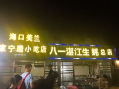-八一湛江生蚝(文明东路总店)