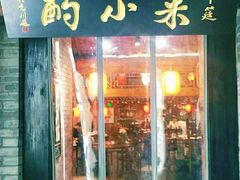 门面-来小酌·长安酒家(翠庭大厦店)