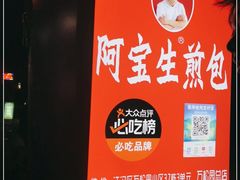 -阿宝生煎包(万松园总店)
