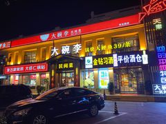 门面-大碗李·海鲜天津菜(河北路店)