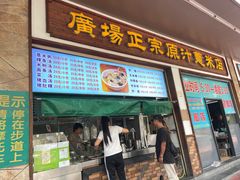 -广场正宗原汁薏米店