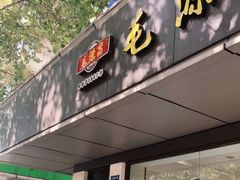 -毛源昌眼镜(杭州庆春东路店)