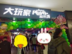 -大玩家(魏家庄万达店)