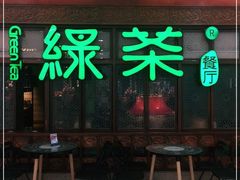 门面-绿茶餐厅(王府井永宁门店)
