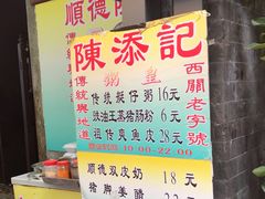 -陈添記·祖傳爽鱼皮·西关老字号(广州首店)