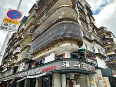 -福屿鲜捞小吃·捞化(福屿总店)