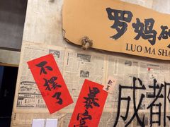-罗妈砂锅(四川成都奎星楼店)