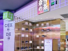 门面-奈雪的茶(湖滨银泰in77C区PRO店)