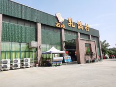 门面-石岐乳鸽村(南海第三分店)