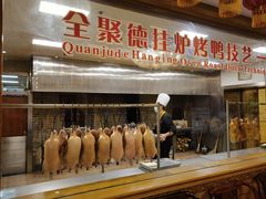 -北京全聚德(和平门店)