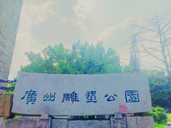 -广州雕塑公园