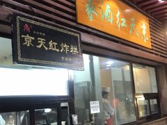 门面-京天红酒家(虎坊路店)