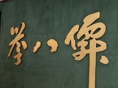 -誉八仙粤菜(万象天地店)