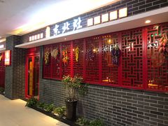 门面-东北灶(银泰店)
