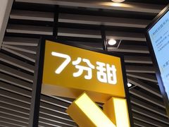 -7分甜(上海新天地广场店)