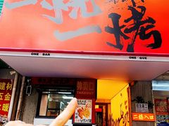 -一烧一烤•锦州烧烤(KTV包房·长江街店)