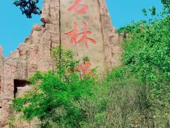 -京东石林峡风景区