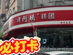 -许阿姨糕团店(南京总店)