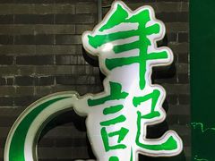 -年记·兴顺斋 牛街清真熟食小吃店