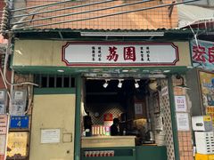 -荔園 LaiYuen