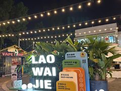 -老外街