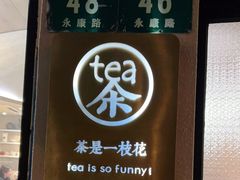 -茶是一枝花泡茶店