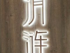 -清涟·足浴·spa·养生馆(重庆天地店)