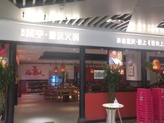 门面-晓宇重庆火锅(龙首店)