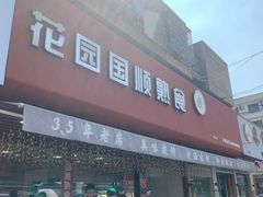 -花园菜市场